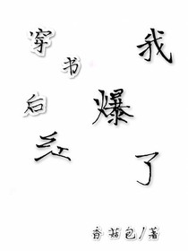 穿书后我爆红了