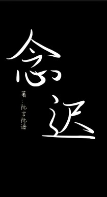念遲：遲遲未歸