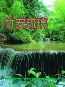 竹安琉璃