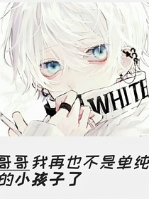 哥哥我再也不是单纯的小孩子了