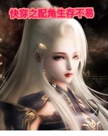 快穿之配角生存不易