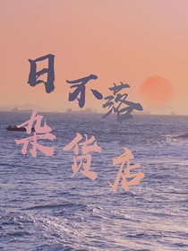 日不落杂货店