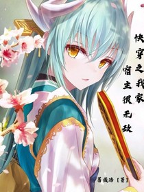 快穿之我家宿主很無敵