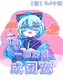 all伽：一朝穿越成团宠