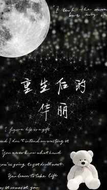 重生后的華麗