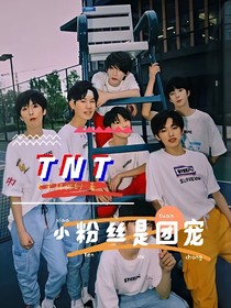 TNT之小粉丝是团宠