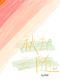 秋去云随