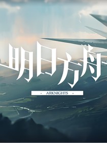 明日方舟之——我有系统