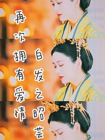 白發(fā)之昭蕓再次擁有愛情