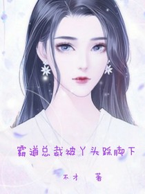 霸道总裁被丫头踩脚下