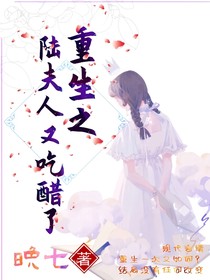 重生之陆夫人又吃醋了