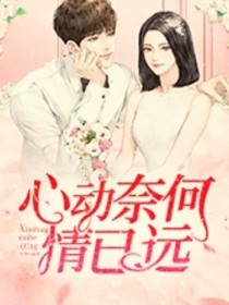 心動奈何情已遠(yuǎn)