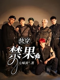 快穿：禁果