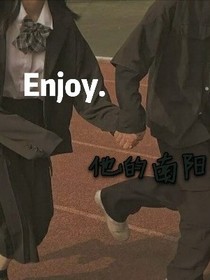他的南陽