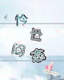 憐世間態(tài)
