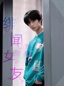 绯闻女友：刘耀文