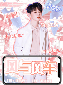 马嘉祺：风与风车