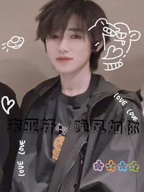宋亚轩：晚风如你