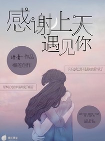 感謝上天遇見(jiàn)你