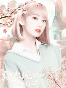 為你跳動(dòng)的心臟