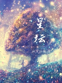 星坛