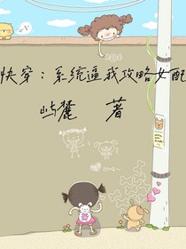 快穿：系统逼我攻略女配