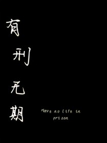 有刑无期-d582