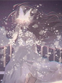 你是我最爱的光