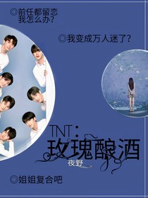 TNT：玫瑰釀酒