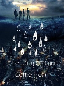 末世？我们不在怕的