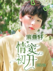 宋亚轩：情窦初开-d663
