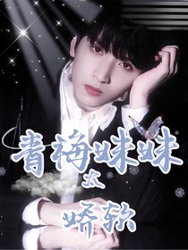 青梅妹妹太嬌軟