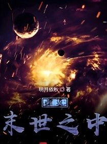 重回末世之中