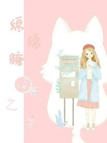 绵绵糖之夏