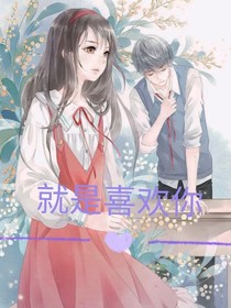 就要喜歡你