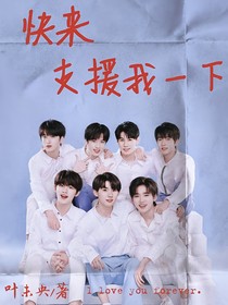 全明星：快来支援我一下