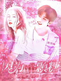 蔡徐坤：只因一颗糖