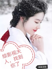 综影视夫人，找到你了