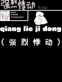 强烈悸动