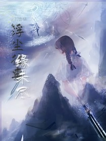 浮尘往事缘未尽