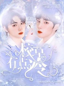宋亚轩：这个校草有点冷