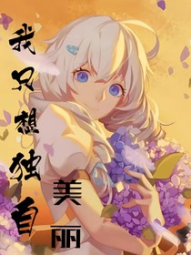 我只想独自美丽！