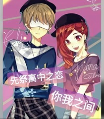 先祭高中之戀：你我之間