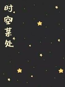 時(shí)空某處