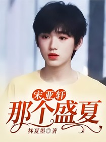 宋亞軒：那個(gè)盛夏