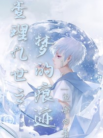 查理九世之梦的痕迹