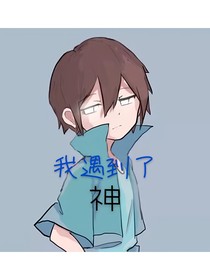 我遇到了神——d090