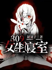 309女生寝室
