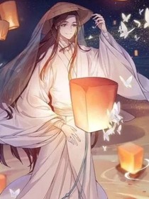 當(dāng)藍(lán)景儀穿越到天官