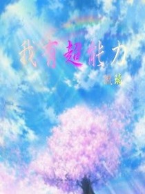 我有超能力（上冊）